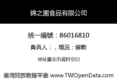 錦之園食品有限公司