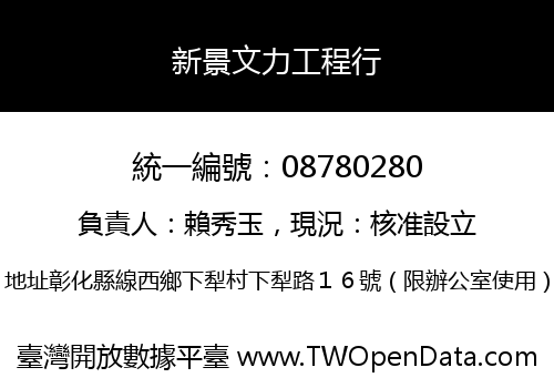 新景文力工程行