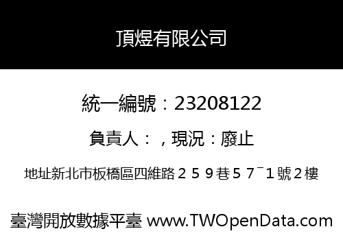 頂煜有限公司