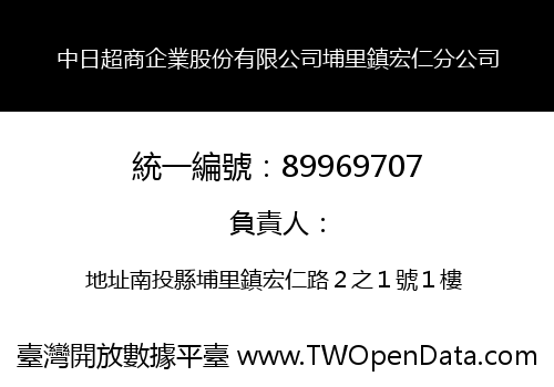 中日超商企業股份有限公司埔里鎮宏仁分公司