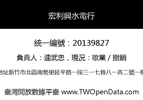 宏利興水電行