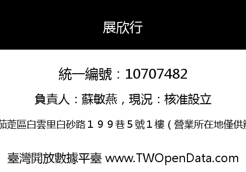 展欣行