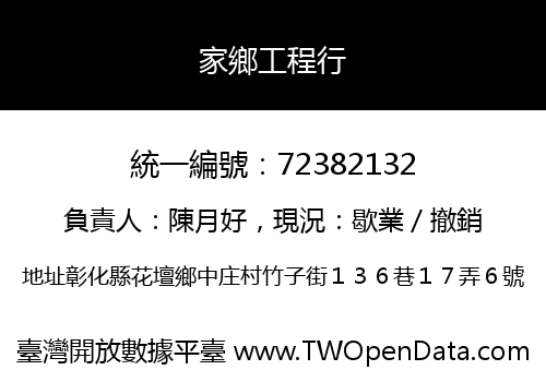 家鄉工程行