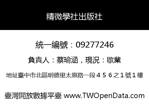 精微學社出版社