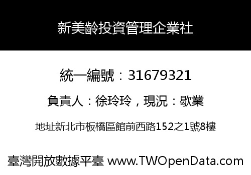 新美齡投資管理企業社