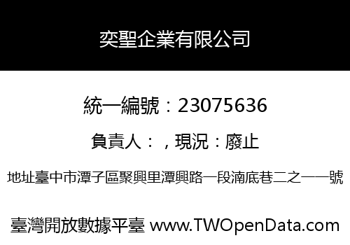 奕聖企業有限公司