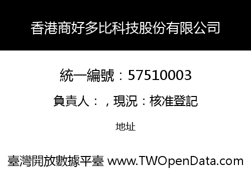 香港商好多比科技股份有限公司