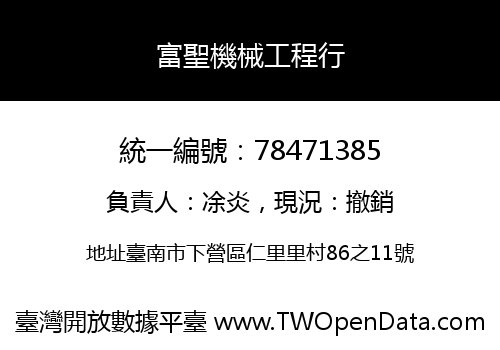 富聖機械工程行