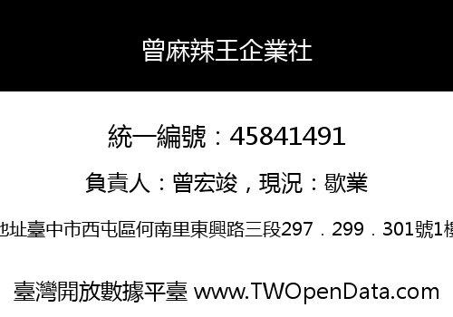 曾麻辣王企業社