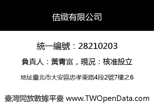 佶緻有限公司