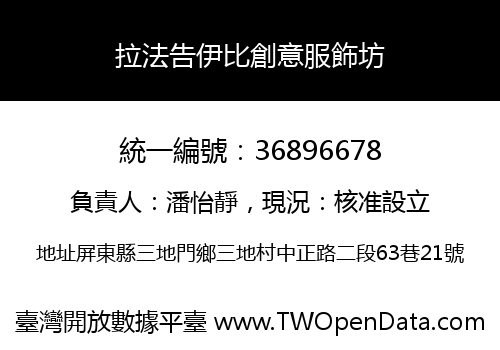 拉法告伊比創意服飾坊
