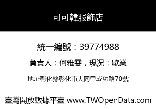 可可韓服飾店