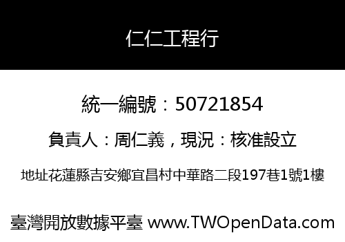 仁仁工程行