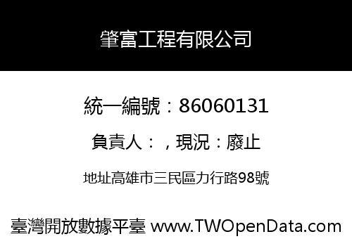 肇富工程有限公司