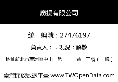 廣揚有限公司