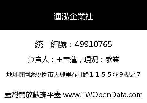 連泓企業社