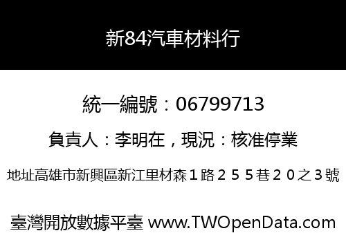 新84汽車材料行