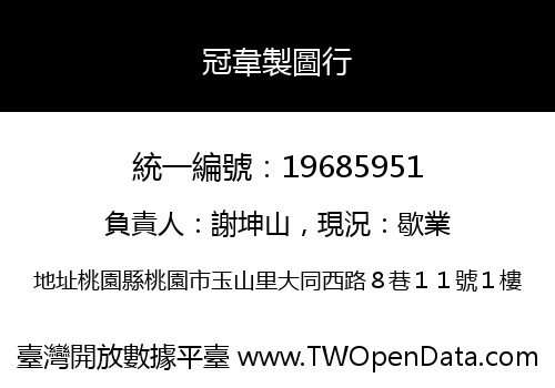 冠韋製圖行