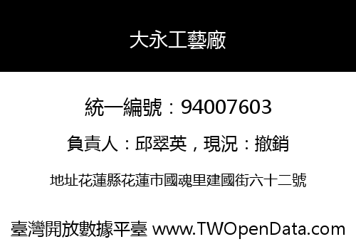 大永工藝廠