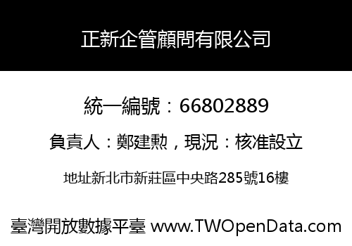 正新企管顧問有限公司