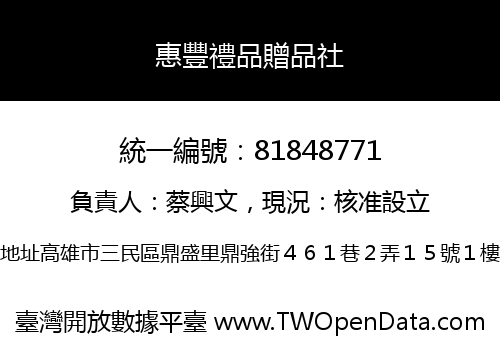 惠豐禮品贈品社