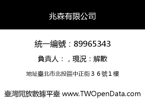 兆森有限公司