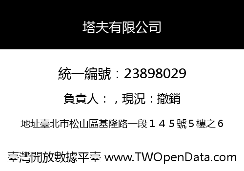 塔夫有限公司
