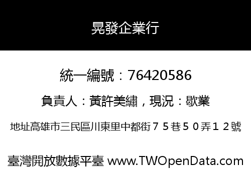 晃發企業行