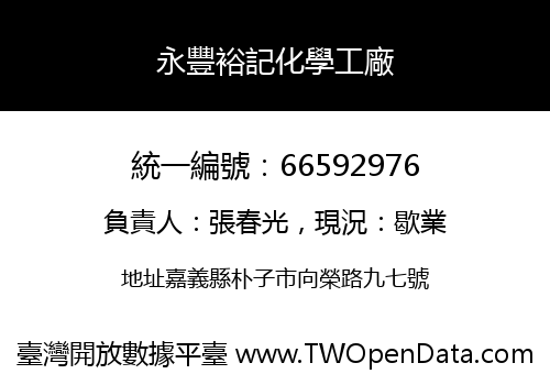 永豐裕記化學工廠