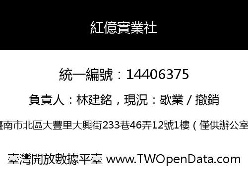 紅億實業社