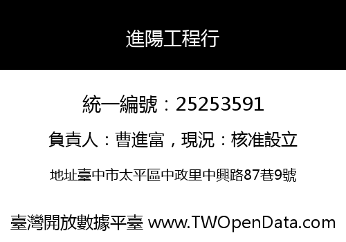 進陽工程行