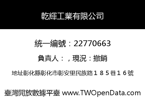 乾輝工業有限公司