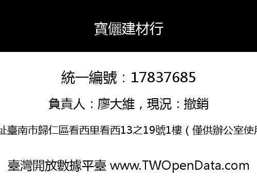 寶儷建材行