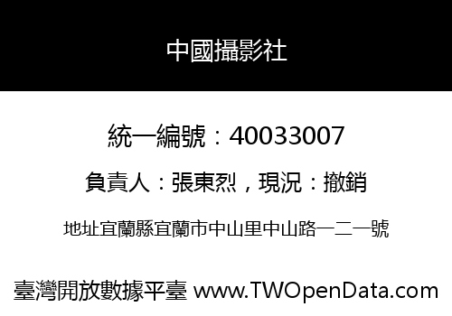 中國攝影社