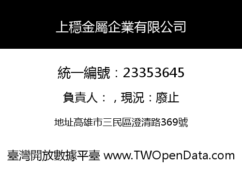 上穩金屬企業有限公司