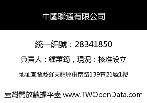 中國聯通有限公司