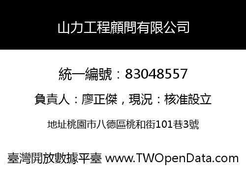 山力工程顧問有限公司