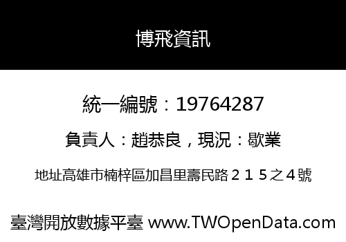 博飛資訊