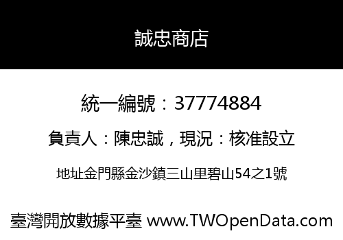 誠忠商店