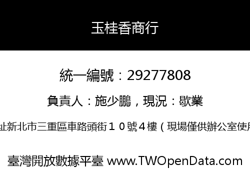 玉桂香商行