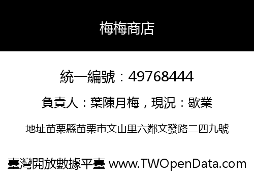 梅梅商店