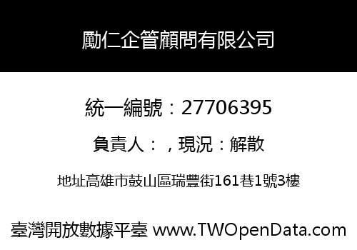 勵仁企管顧問有限公司
