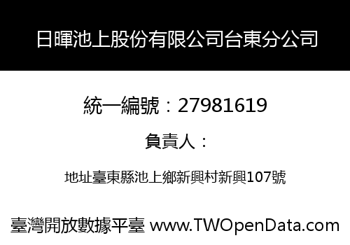 日暉池上股份有限公司台東分公司
