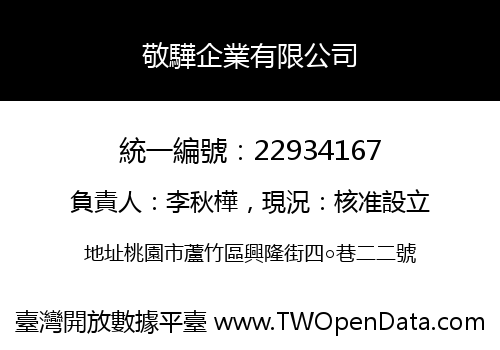 敬驊企業有限公司
