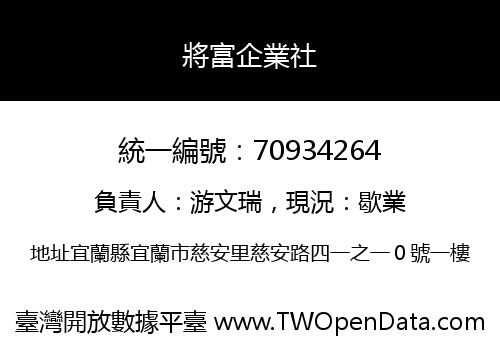 將富企業社