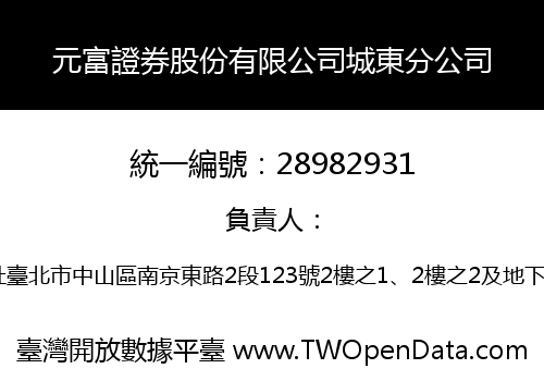元富證券股份有限公司城東分公司