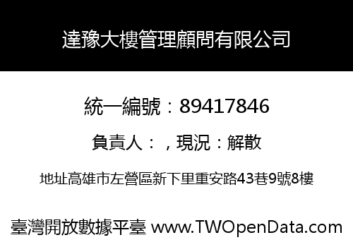 達豫大樓管理顧問有限公司
