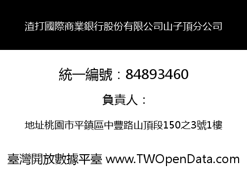 渣打國際商業銀行股份有限公司山子頂分公司