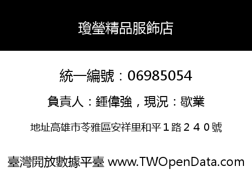 瓊瑩精品服飾店