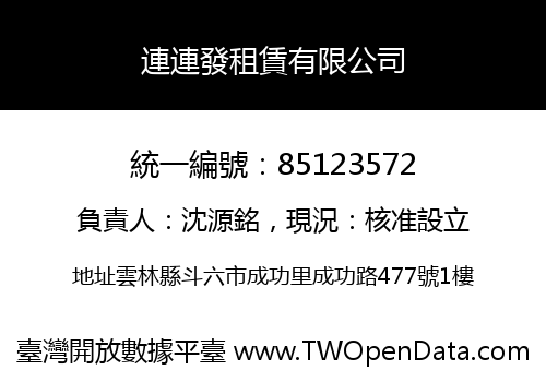 連連發租賃有限公司